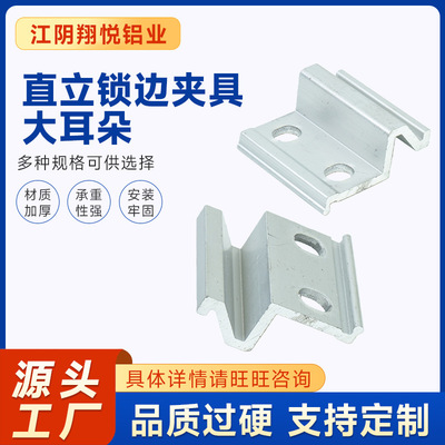 直立锁边夹具大耳朵 光伏配件紧固件直立锁边夹具屋顶铝合金夹具