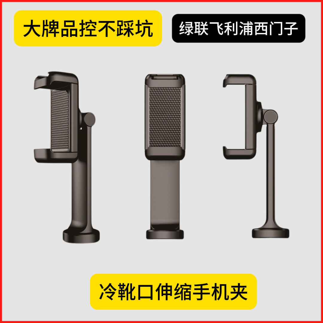 One-Line Mobile Phone Clip Cold Shoe Tripod 360-Degree Rotating E-Shaped Multi-Angle Telescopic Double-Pull Bracket Fixed Accessories