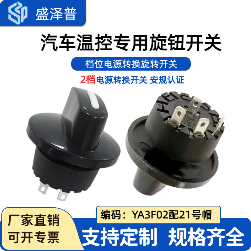 YINGZHI推旋转开关档位电源转换旋钮汽车温控专用YA3F02配21号帽