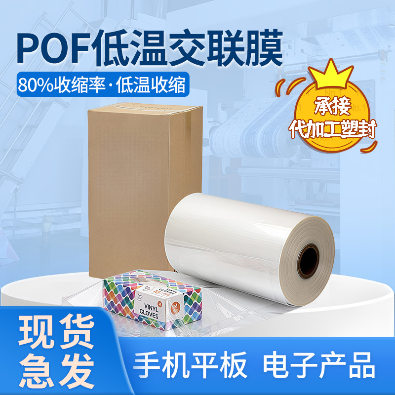 电子产品包装POF低温交联热收缩膜 全自动切角封切机用热缩对折膜