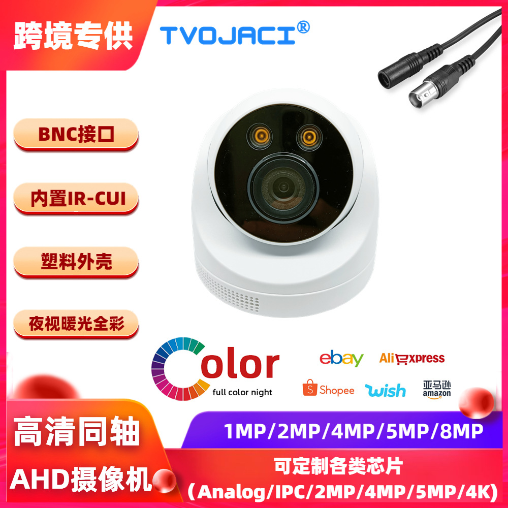 高清同轴 4合1 AHD/TVI/CVI/960H 2MP 1080P 全彩 半球监控摄像机