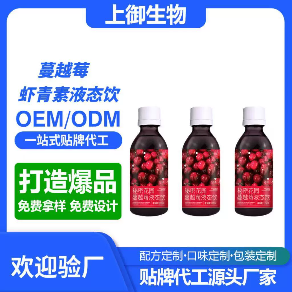蔓越莓虾青素果汁精华饮花青素口服液雨生红球藻饮料OEM贴牌代工