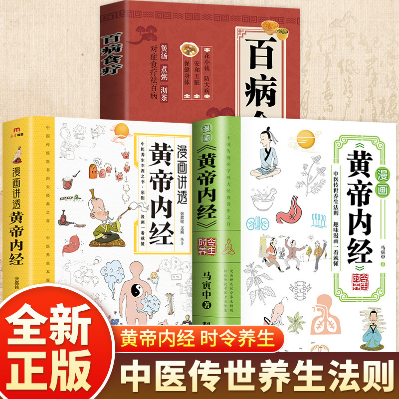 The cartoon tells the story of Huangdi Neijing cartoon graphic version vernacular color picture version of traditional Chinese medicine health books genuine