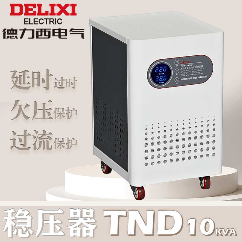 德力西交流稳压器TND10K 输入220V/输出200V精度±3% TND10I200P3