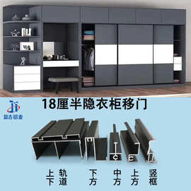 铝合金衣柜推拉门铝材移门型材18厘砂黑轻量半隐极窄衣柜移门材料