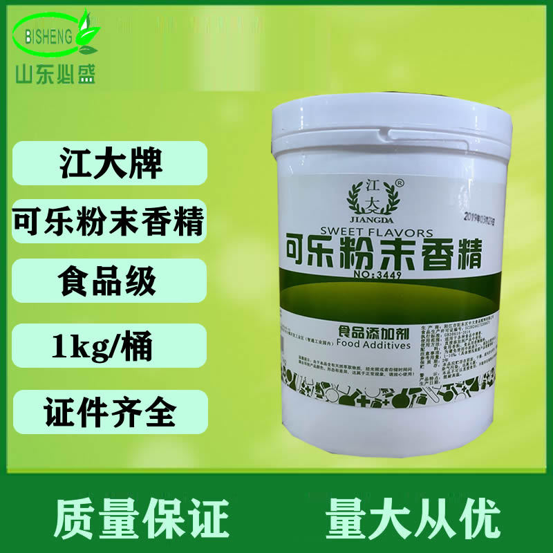 可乐粉末香精 食用水溶烘焙饮料食品增香 1kg起量大优惠 可乐香精