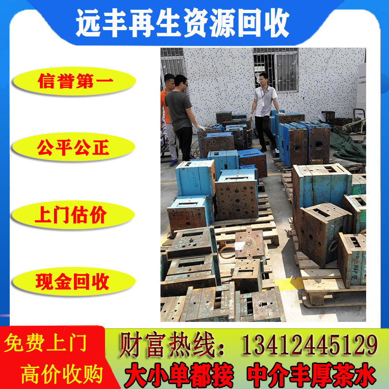 东莞废模具回收 废模具钢回收 废模具铁回收 库存清仓模具铁回收