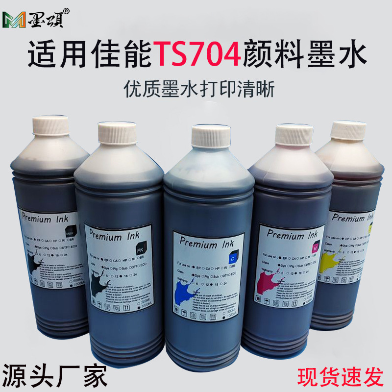 佳能TS704颜料墨水