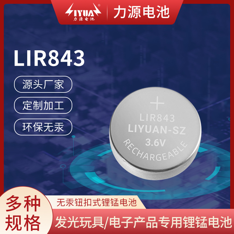 LIR843钢壳纽扣电池容量18毫安 TWS蓝牙耳机入耳式助听器二次电池