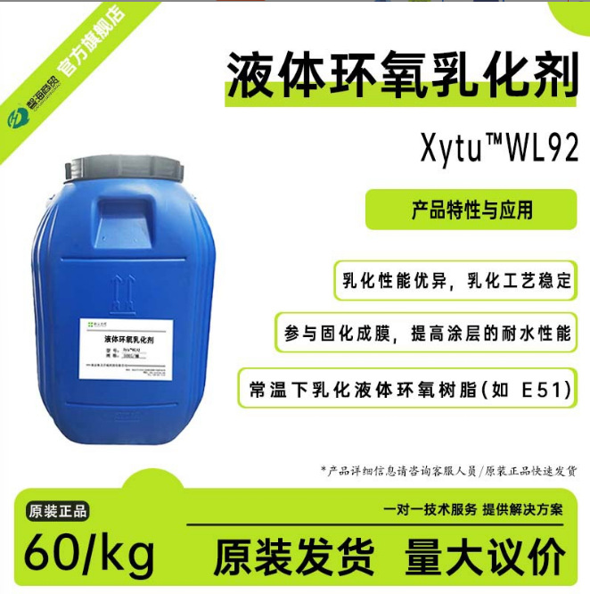 xytu™ 环氧乳化剂 WL92一款水性环氧乳化剂，高环氧当量乳化剂