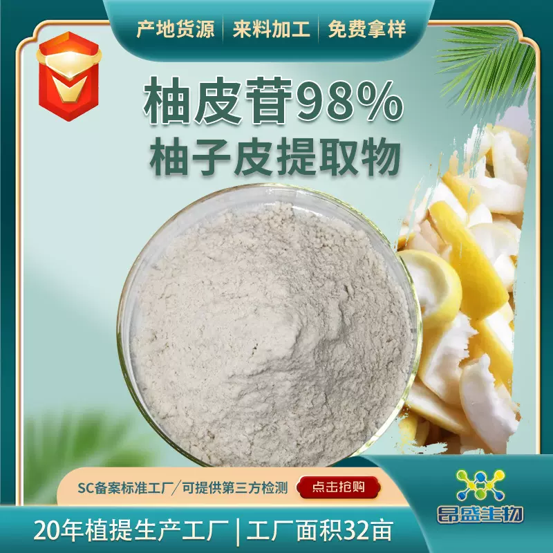 柚皮苷98%食品级柚子皮提取物柚皮甙工厂现货批发苦味剂原料