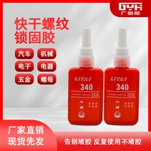 力泰340螺丝胶水批发通用型厌氧胶 密封胶340螺纹锁固剂 50mL黄色