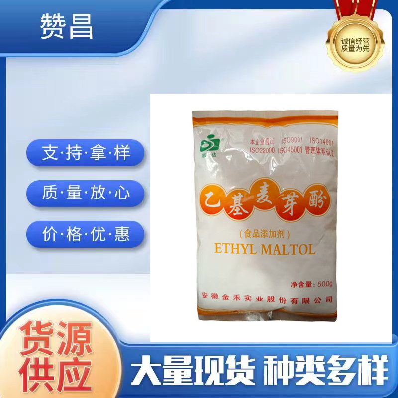 现货京达乙基麦芽酚 食用香精 增味剂 肉制品香味改良剂 5