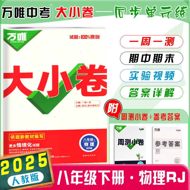 26版25版万唯大小卷八年级上下册语数英生物地政历同步单元测试卷|undefined