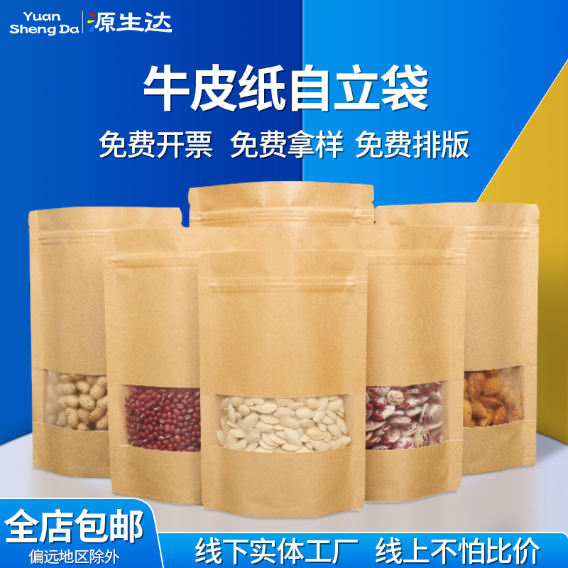 定制28丝牛皮纸自立袋食品开窗自封袋茶叶花密封袋坚果五谷封口袋
