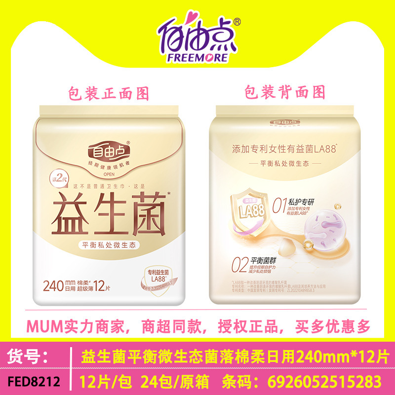 新款益生菌卫生巾日用240mm超薄8片棉柔微生态绵柔姨妈巾透气夜用|undefined