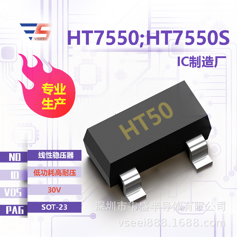 HT7550;HT7550S HT50 线性稳压器ICSOT-23 30V 低功耗高耐压 全新