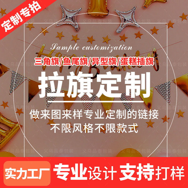加工定制 生日节日派对装饰车缝拉旗拉花横幅定制蛋糕插牌定制