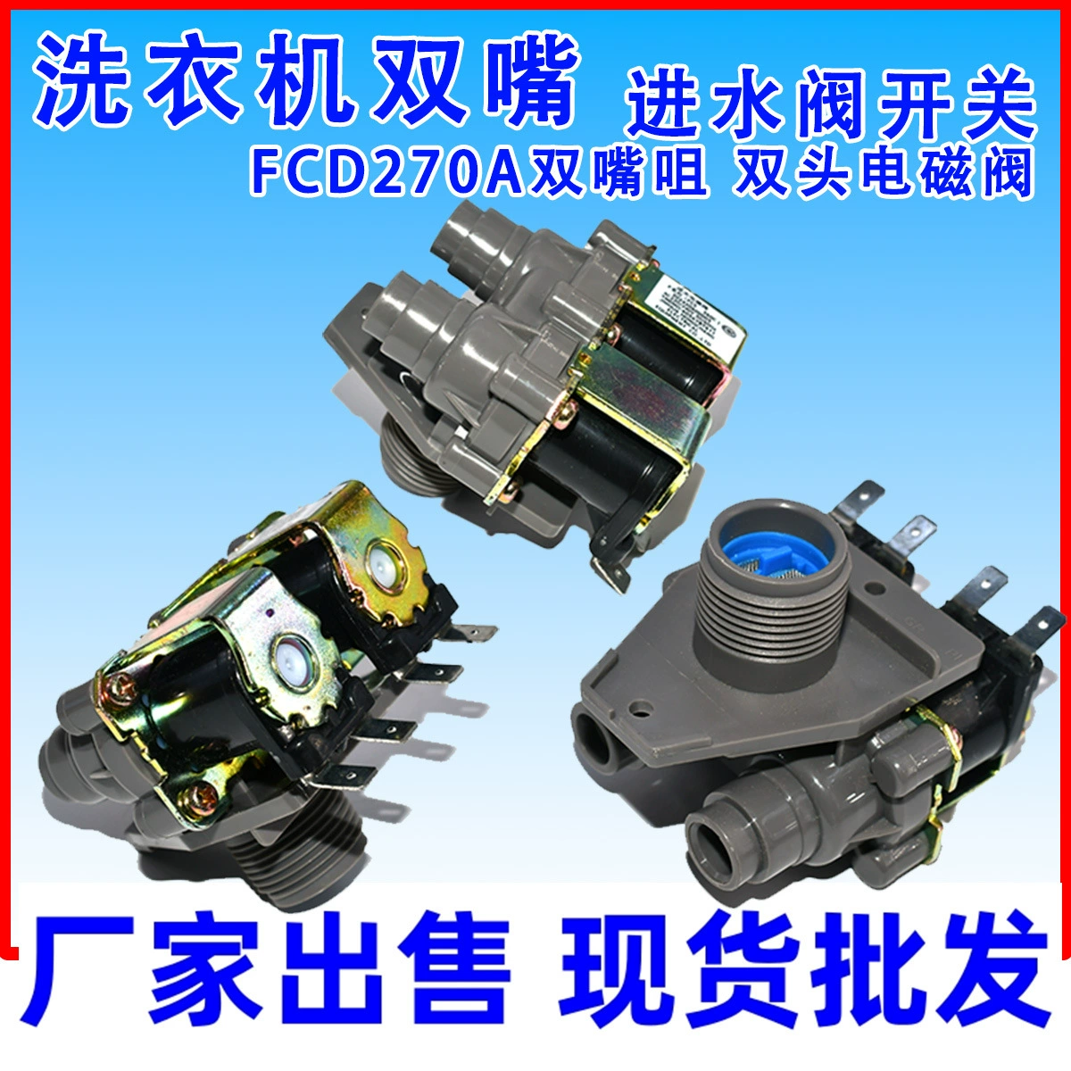 Применимо к оригинальной полностью автоматической стиральной машине двухголовый клапан впуска воды электромагнитный клапан FCS-360U двухсторонний клапан впуска воды переключатель