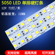 12V5050单排72灯高亮led硬灯条展柜货架珠宝柜台贴片货架
