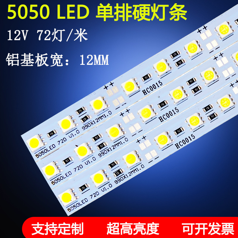 12V5050单排72灯高亮led硬灯条展柜货架珠宝柜台贴片货架