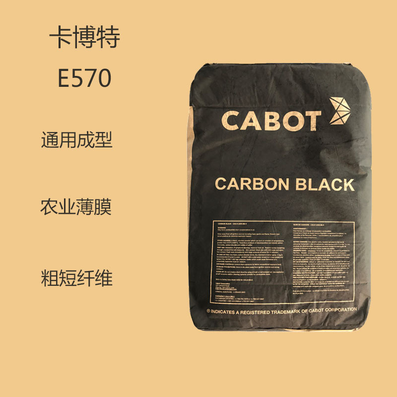 卡博特E570 炭黑570 色素碳黑ELFTEX 570 抗紫外线 塑料涂料CABOT