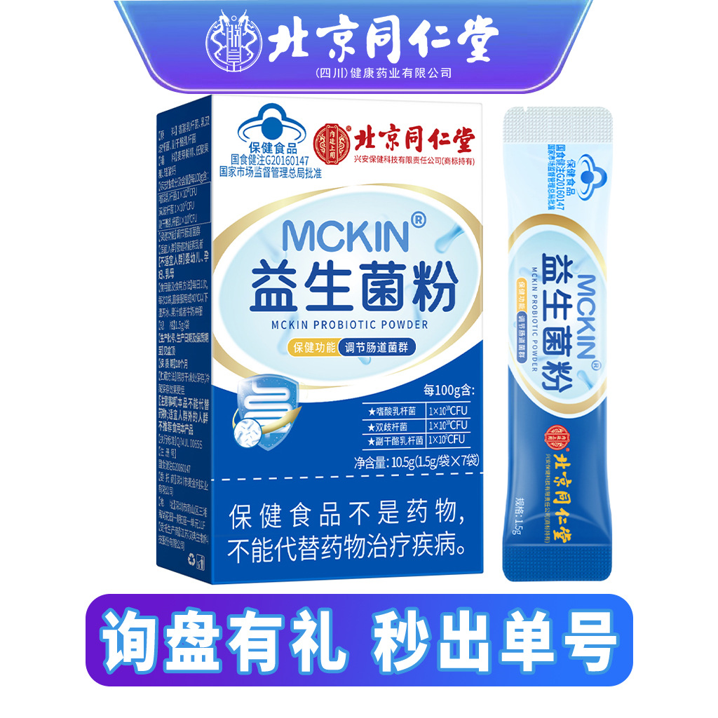 Beijing Tongrentang Mckin Probiotic Powder Indigestion Blue Hat Certification Ensures to Regulate Intestinal Flora