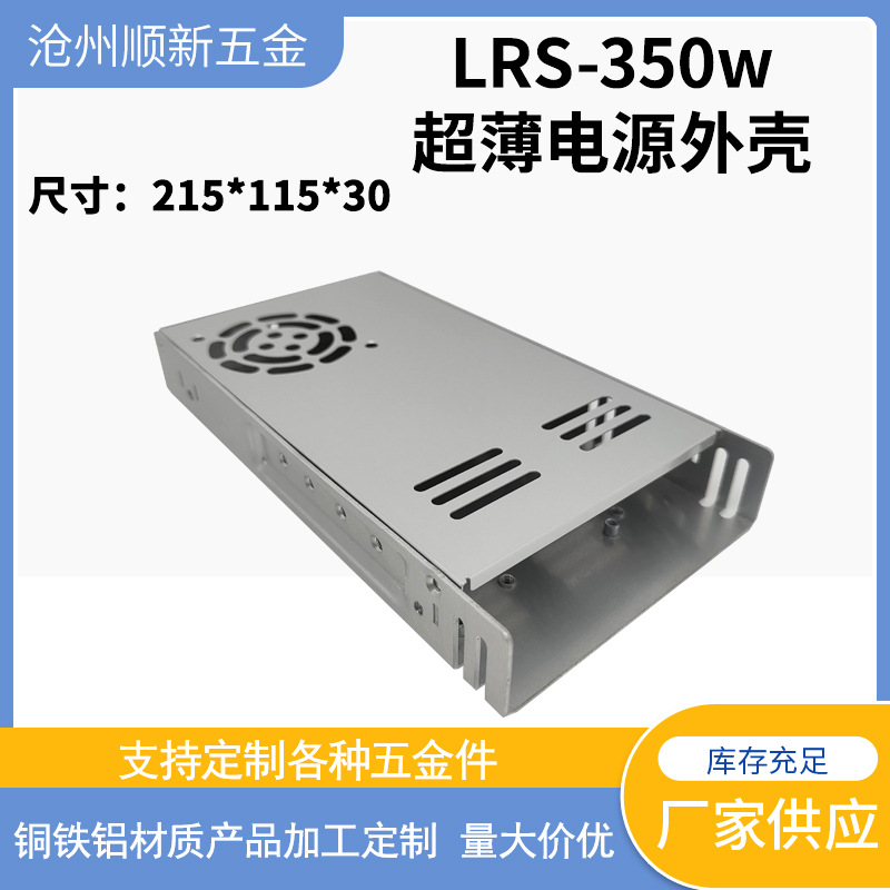 超薄开关电源外壳 LRS-350W 铝电源外壳215*115*30 led电源外壳