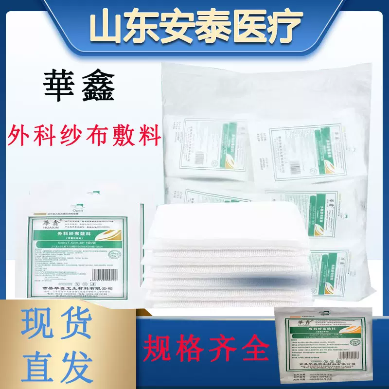 华鑫外科纱布敷料一次性医用灭菌纱布脱脂纱布包扎多规格纱布块