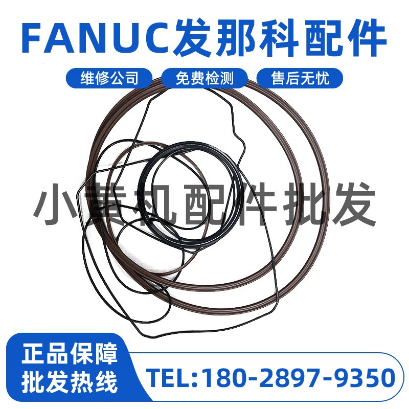 A98L-0001-0347#S255 #S150 #S4发那科慢走丝线切割密封圈O型议价