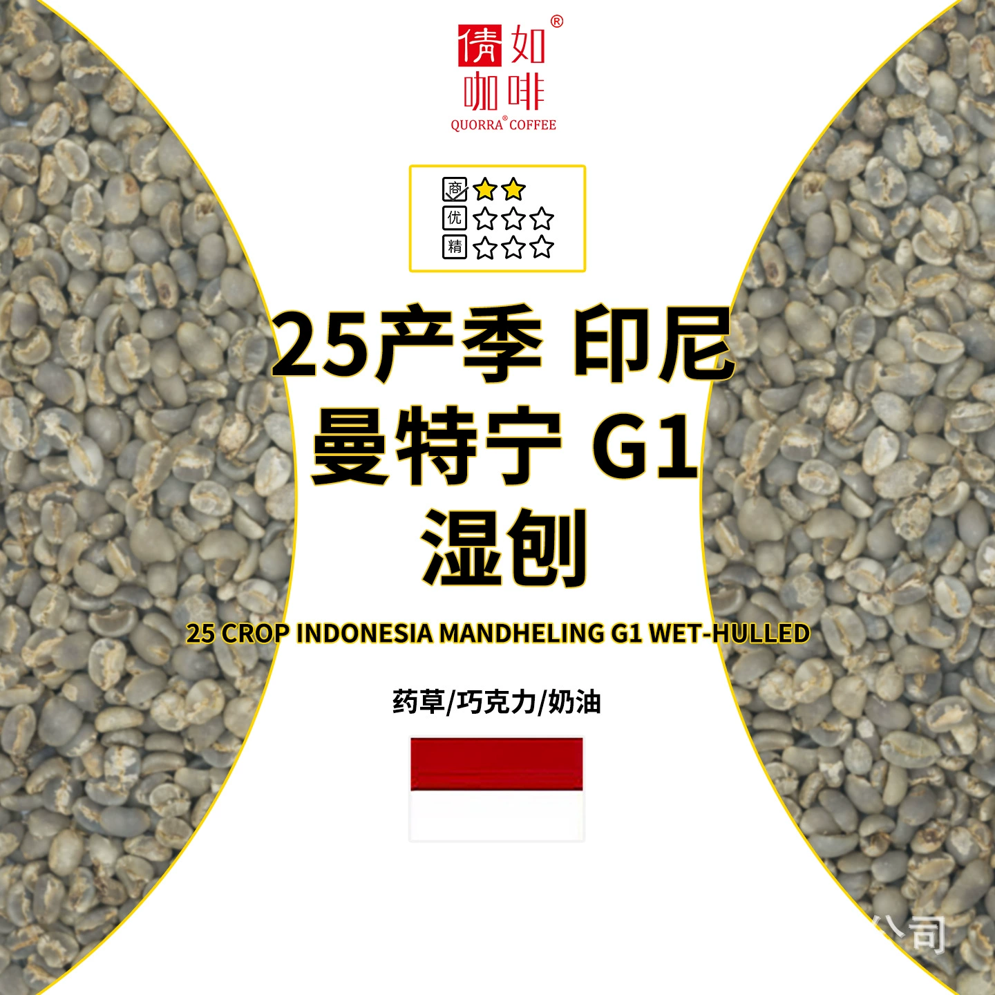 Зеленые кофейные зерна из Индонезии, Мандхелинг G1, влажная обработка