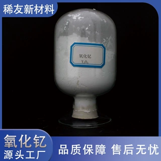 氧化钇微米纳米粉末高纯度99.5%白色粉体耐火材料玻璃制造添加剂