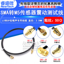 SMAתM5���ٶȴ����������� L5-JJתQ9�𶯲�����RG174����������