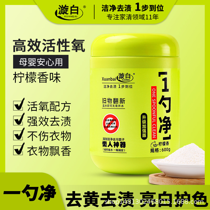 厂家批发漩白600g一勺净爆炸盐校服净彩漂粉魔力泡泡净去顽渍留香|undefined