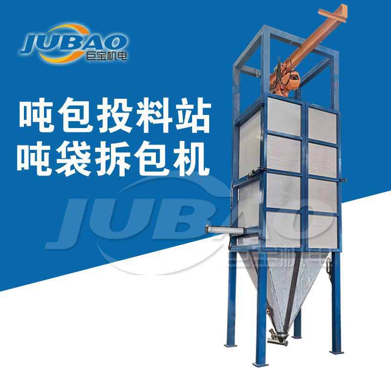 粉体吨袋拆包投料站 手套箱自动倒料工作台 手动解袋卸料TCD1000