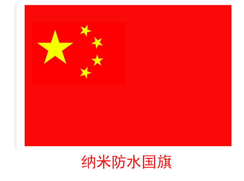 纳米防水国旗