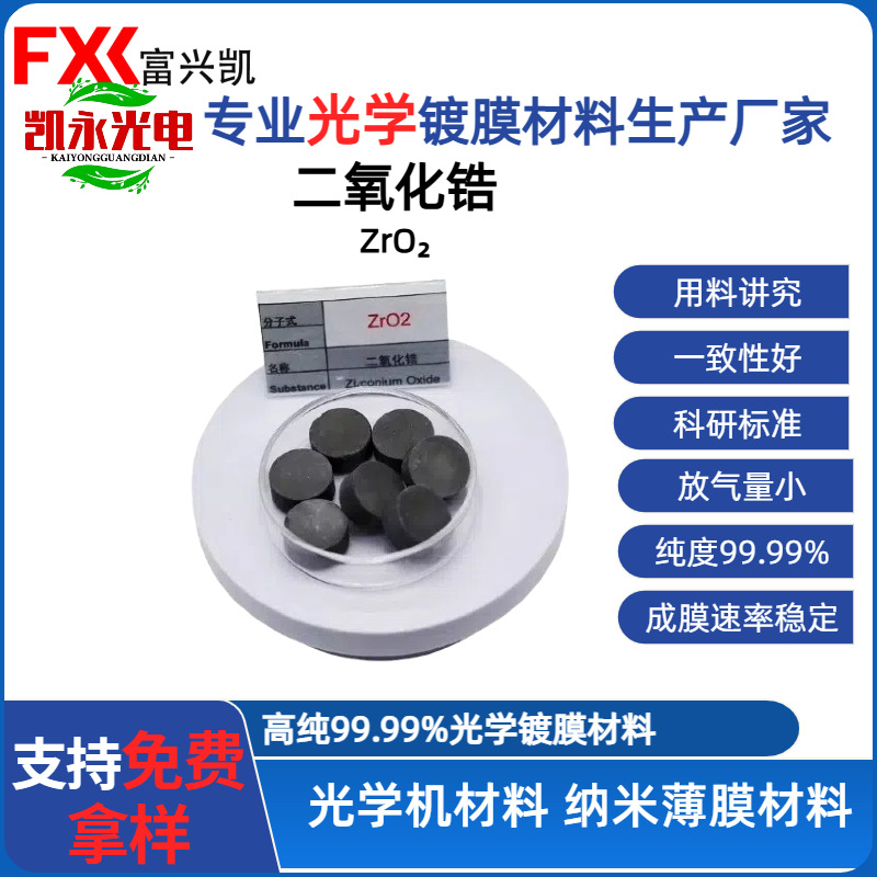 二氧化锆黑色烧结颗粒高纯ZrO2氧化锆光学真空镀膜材料二氧化锆