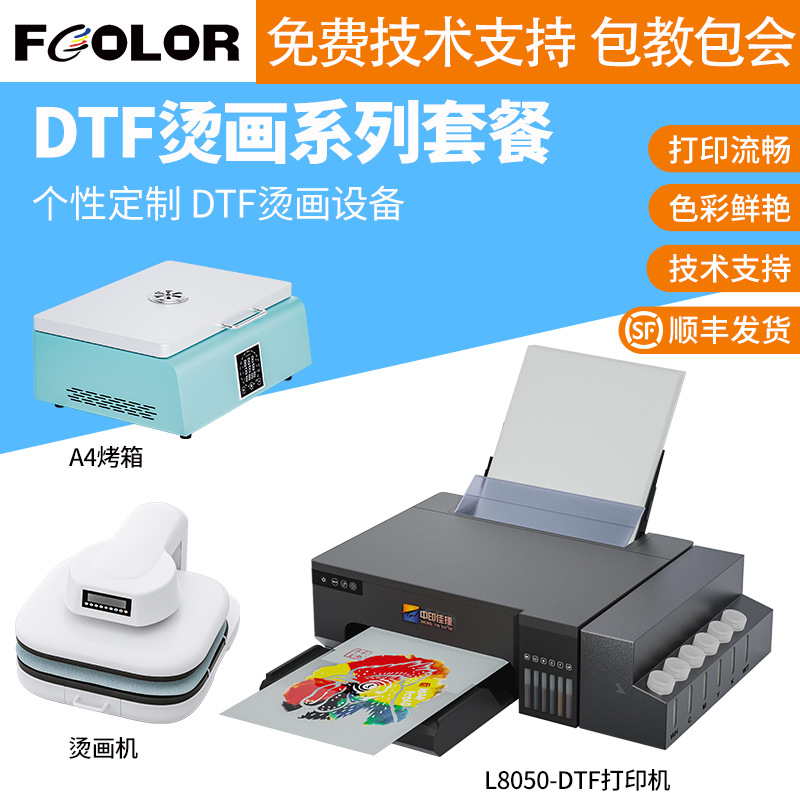 A4小型彩色DTF打印机整套片张PET膜抖粉烘干机白墨烫画热转印机器