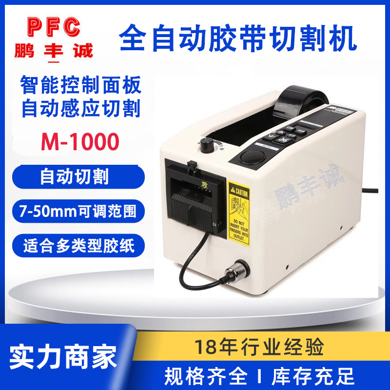 M-1000全自动胶纸机 M1000自动胶带切割机 微电脑自动胶纸切割机