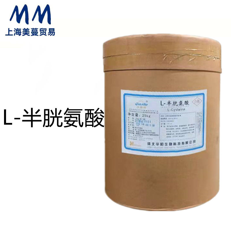 现货供应极速发货L-半胱氨酸 食品级半胱氨酸 营养强化剂欢迎来电