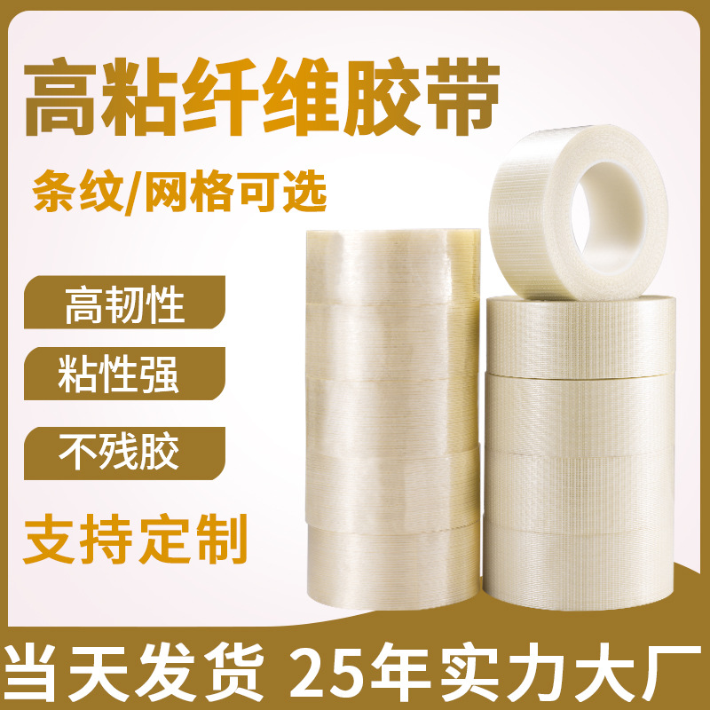网格玻璃纤维胶带模具电器固定包装纤维胶不留痕单面条纹纤 维胶