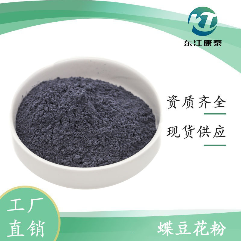 蝶豆花粉99% 超微粉 1000目 水溶透亮 蓝蝴蝶粉 厂家现货