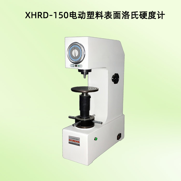 XHRD-150电动塑料洛氏硬度计台式洛氏硬度计现货供应