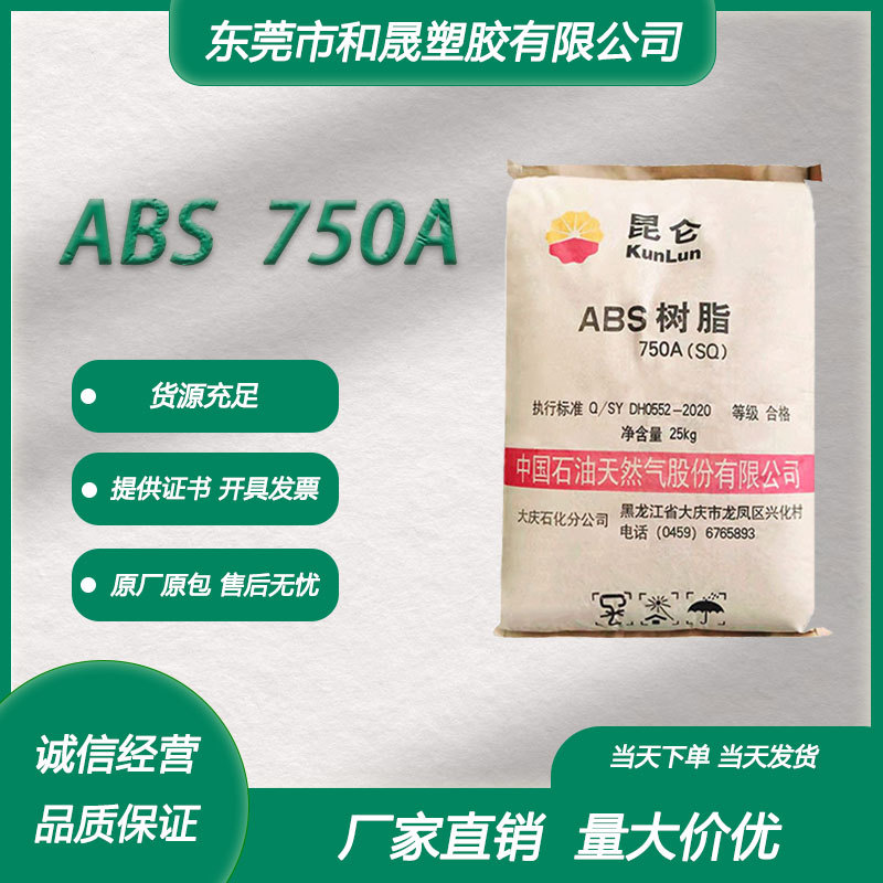 ABS 大庆石化 750A 注塑级高流动 电子电气领域 电气元件汽车领域