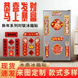 木制对联冰箱贴现货马上暴富喜庆春联装饰磁铁门书法乔迁新年礼物