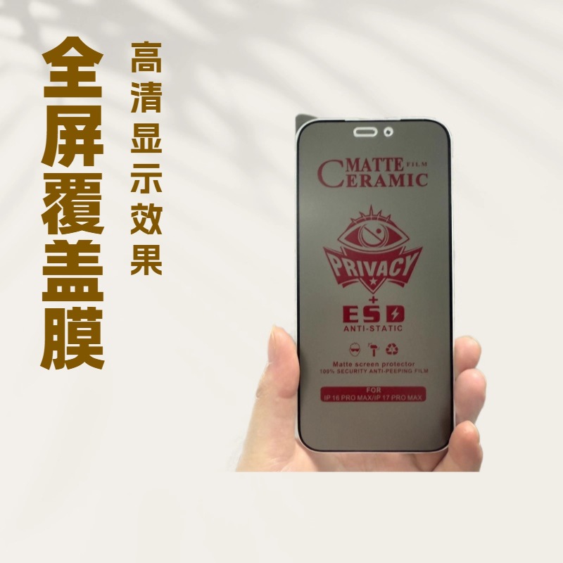 Suitable for Apple 17Promax Frosted Anti-Peep Ceramic Film 15Pro/14/13 Full Screen Coverage Xr/12 Mobile Phone Film