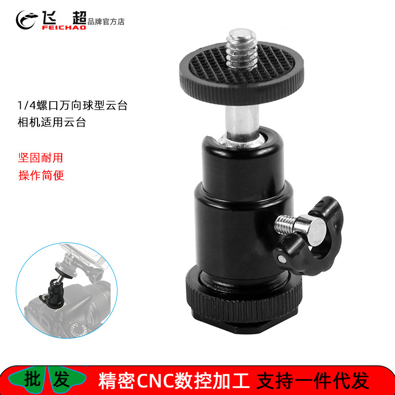 Camera photography hot shoe small pan-tilt 1/4 screw universal ball pan-tilt monitor metal ball bracket pan-tilt