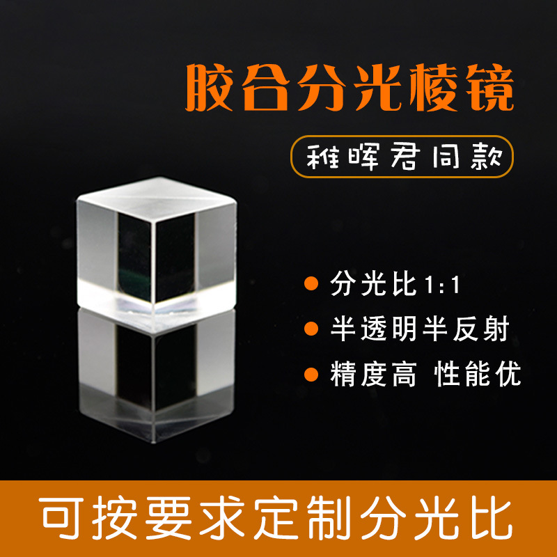 分光棱镜 13mm分光比1:1半透半反 影像投射棱镜 胶合立方体四棱镜
