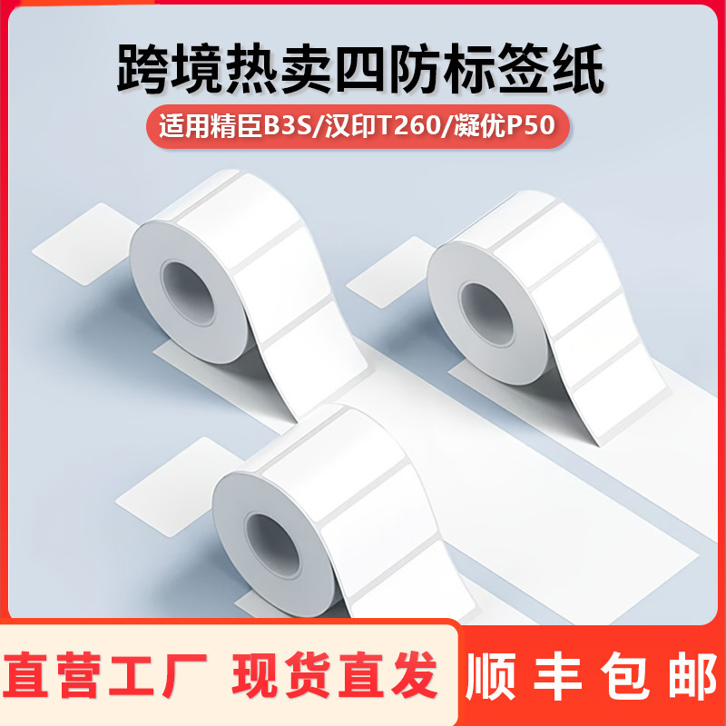 Cross-border Four-Proof Thermal Label PaPer Suitable for Ningyou P50 Hanyin T260 Clothing Label 40*30/30*50 Sticker Cross-border Four-Proof Thermal Label PaPer Suitable for Ningyou P50 Hanyin T260 Clothing Label 40*30/30*50 Sticker