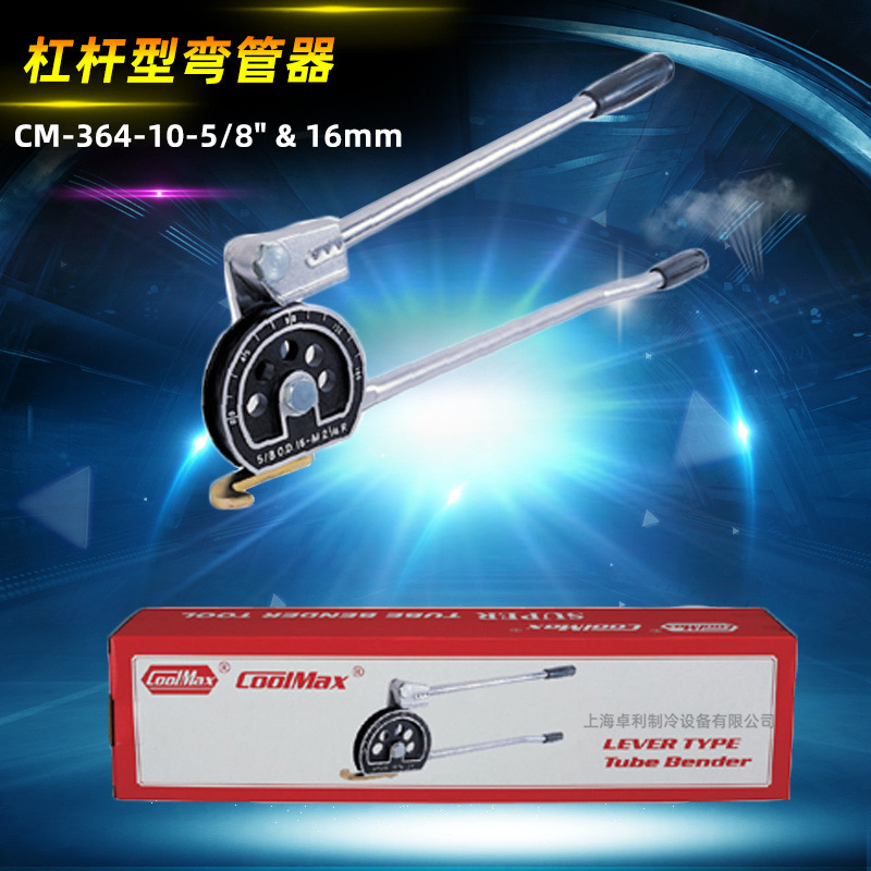 台湾格美CM-364-5/8-16MM 铜管弯管器公英制通用手动杠杆式弯管器